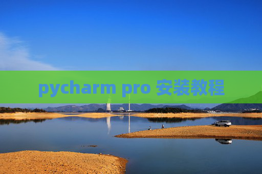pycharm pro 安装教程
